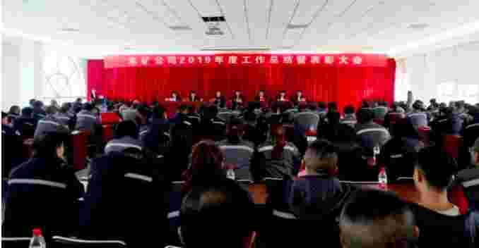提高本钱意识 整装前行 调解产品结构 蓄势待发 东矿公司2019年岁情报告暨表扬大会乐成召开