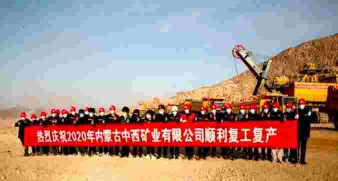 快讯！中西矿业举行“复工复产”庆祝唬；；Ｔ硕