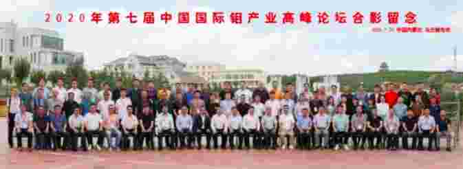 2020年第七届中国国际钼工业岑岭论坛圆满举行