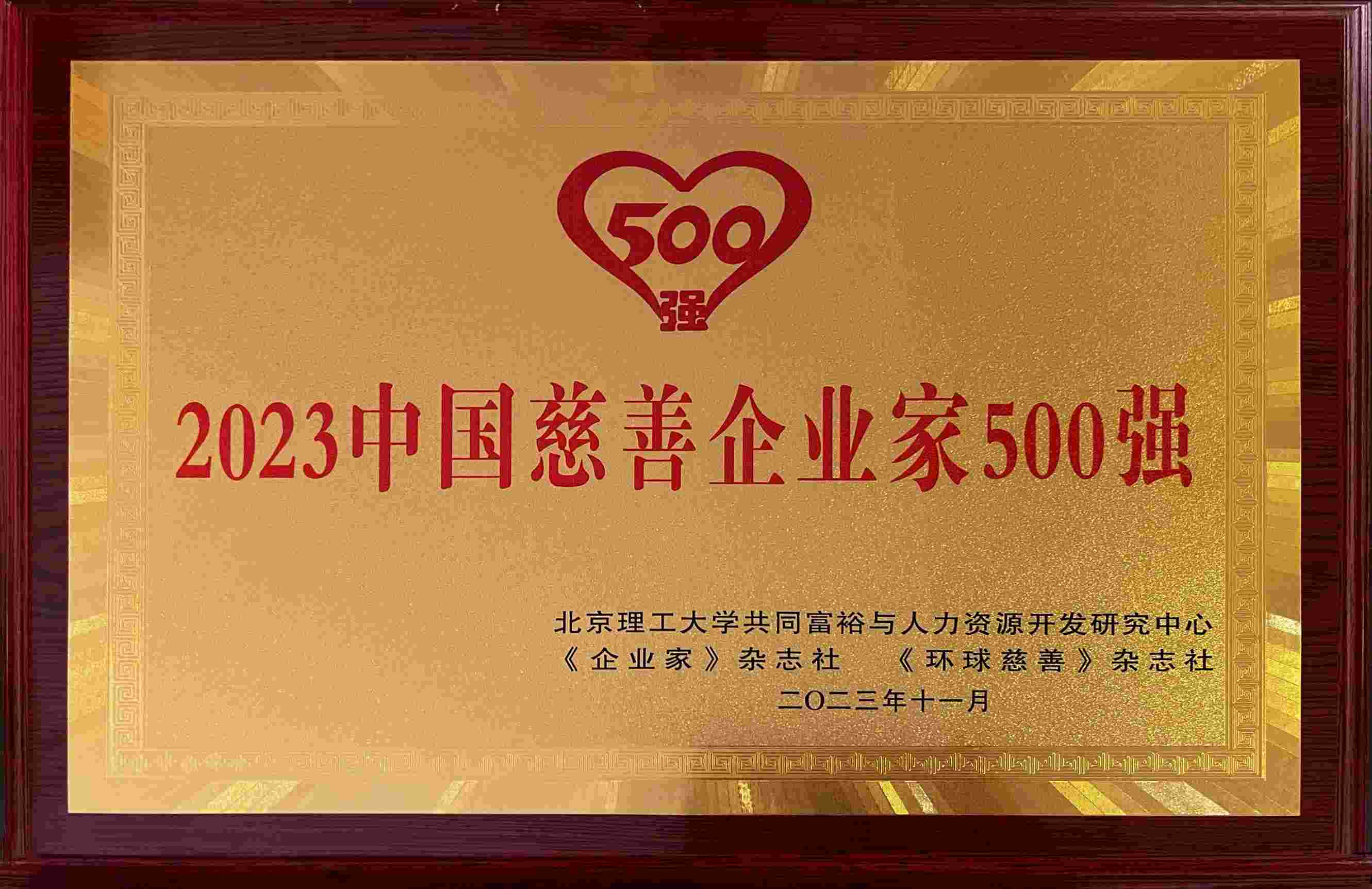 吴城董事长荣获 “2023中国慈善企业家500强”声誉称呼