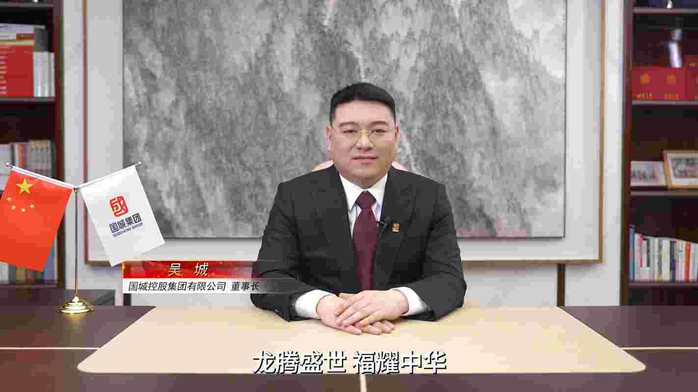 必威西汉姆联官网首页集团董事长吴城揭晓二〇二四年新年贺词