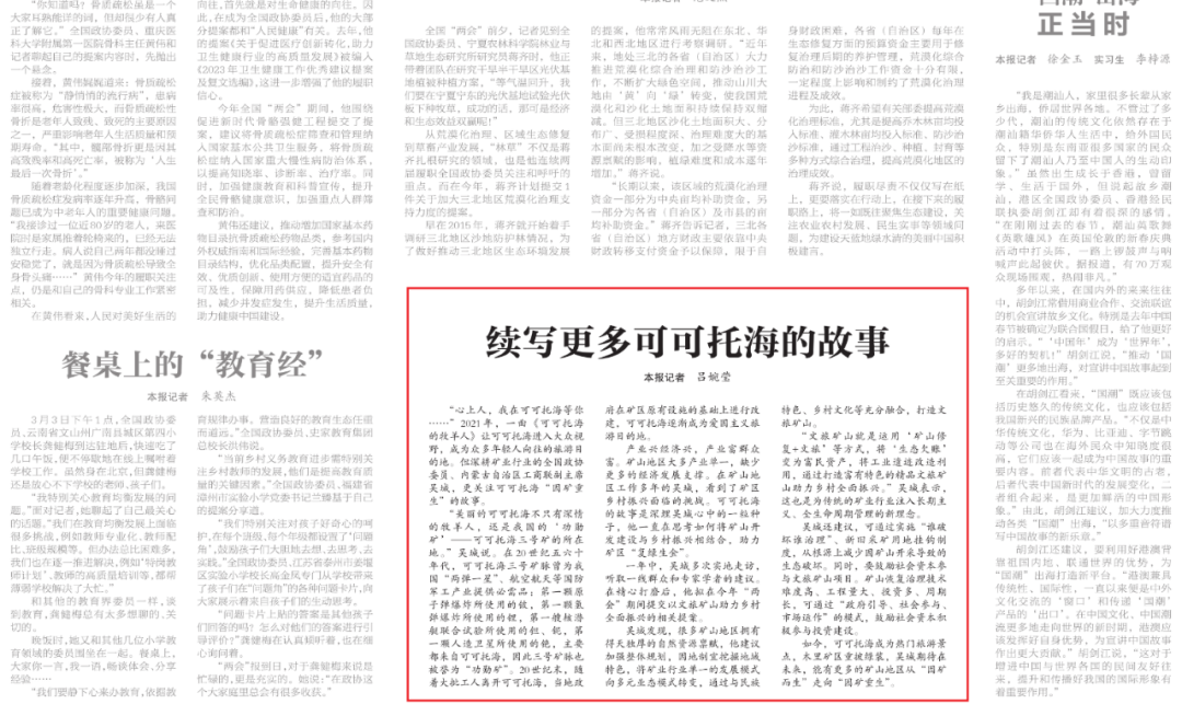 聚焦两会｜续写更多可可托海的故事 吴城委员接受人民政协报采访