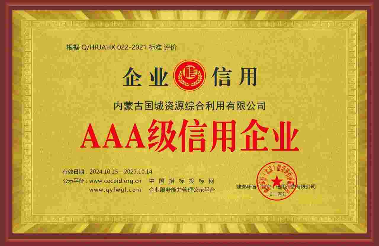 内蒙古必威西汉姆联官网首页资源综合使用有限公司通过“AAA级信用企业”认证