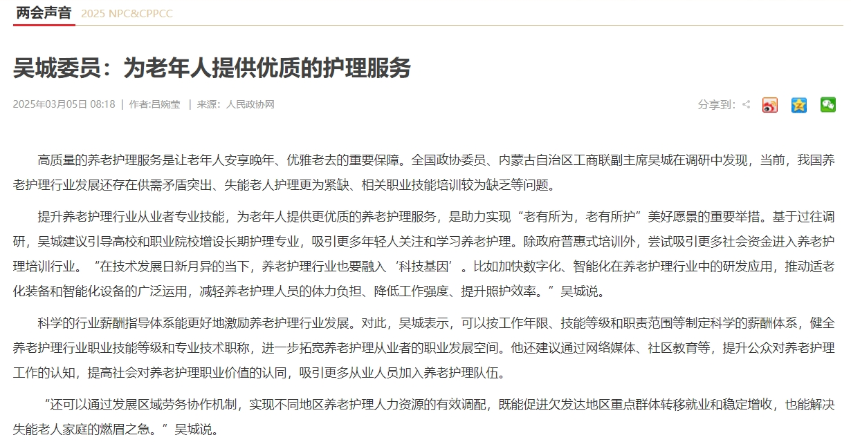 吴城委员：为晚年人提供优质的照顾护士服务
