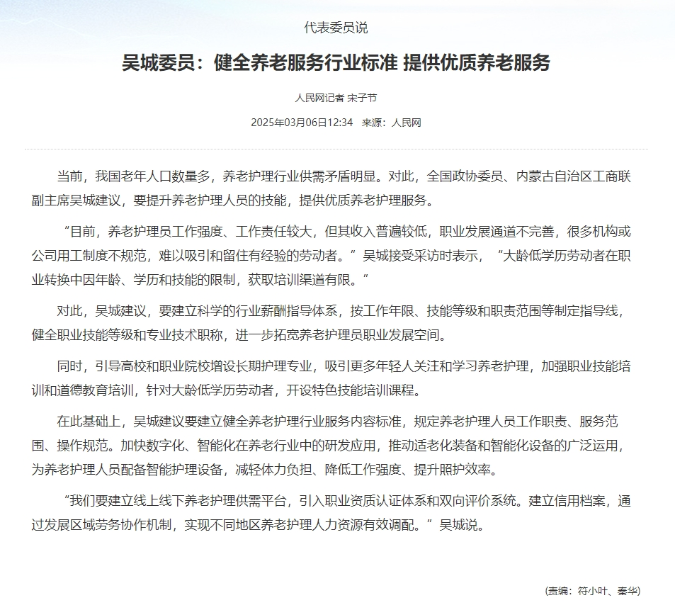 吴城委员：健全养老服务行业标准 提供优质养老服务