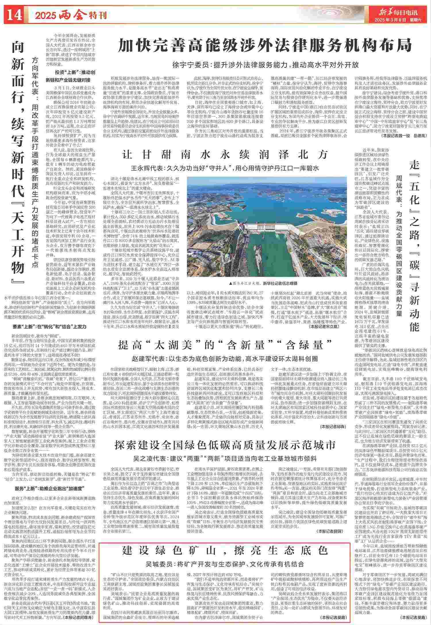 吴城委员接受新华社采访：建设绿色矿山，，，，，，，，擦亮生态底色