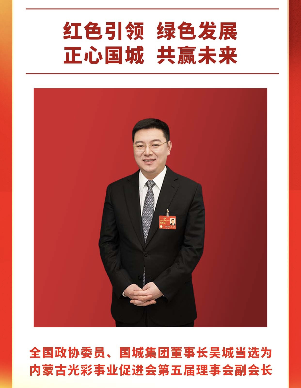 吴城中选为内蒙古色泽事业增进会副会长